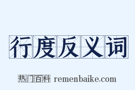 行度反义词是什么意思的图片